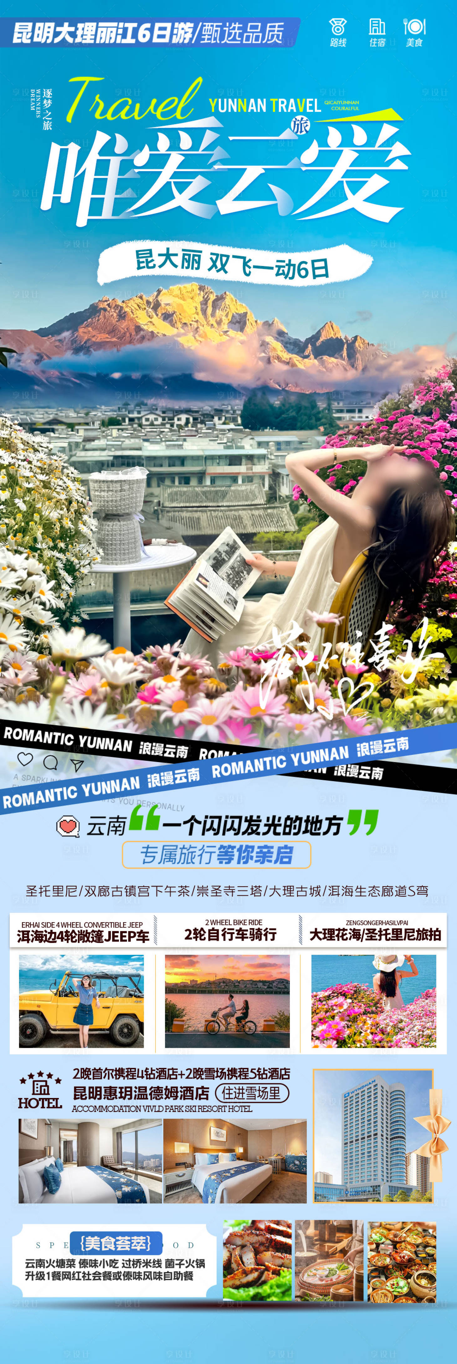 源文件下载【享设计】搜索编号：51400027938009190【云南旅游海报】