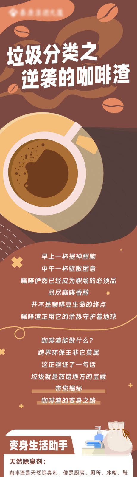 源文件下载【享设计】搜索编号：97450027657218375【垃圾分类咖啡渣的用途长图】