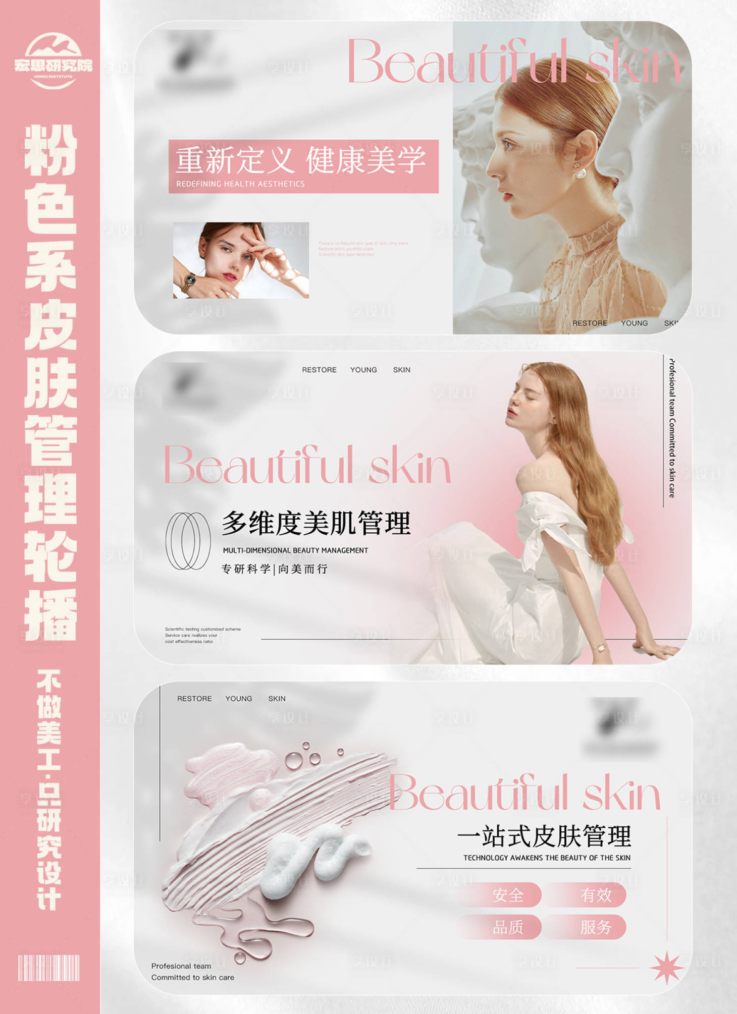 源文件下载【享设计】搜索编号：72090027876843185【粉色医美美容皮肤管理轮播banner】