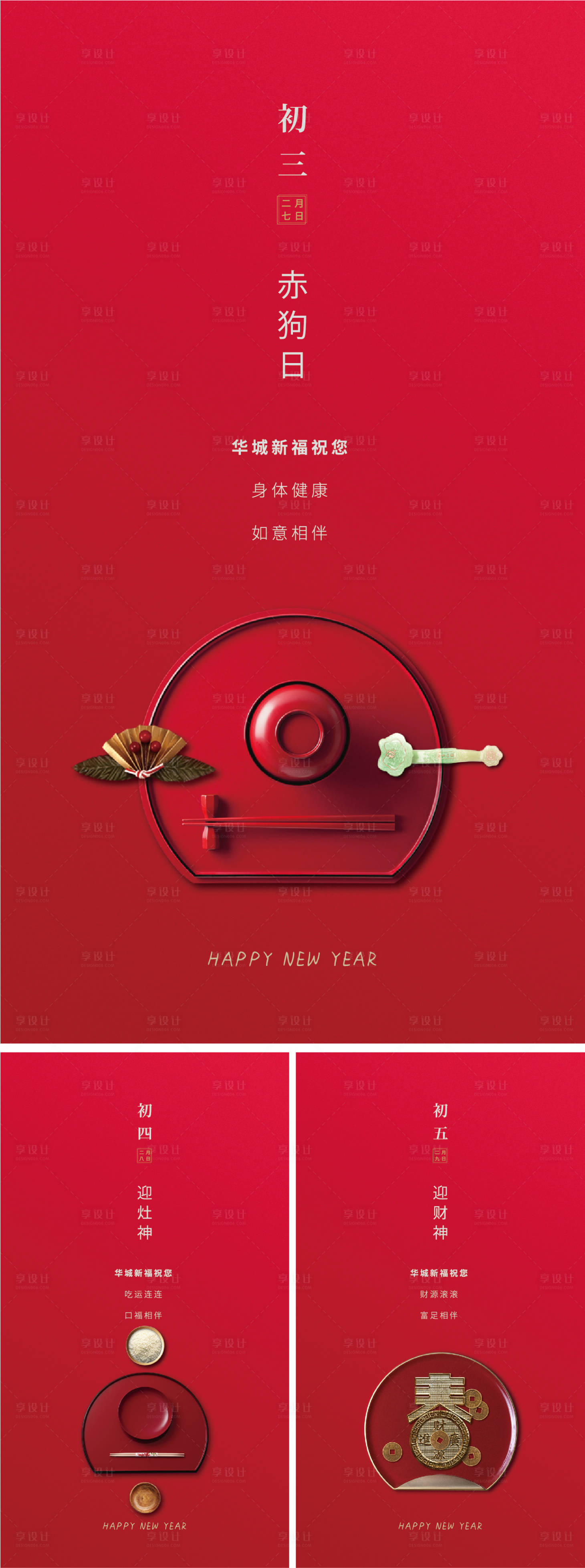 源文件下载【享设计】搜索编号：89350027611708561【拜年年俗系列海报】