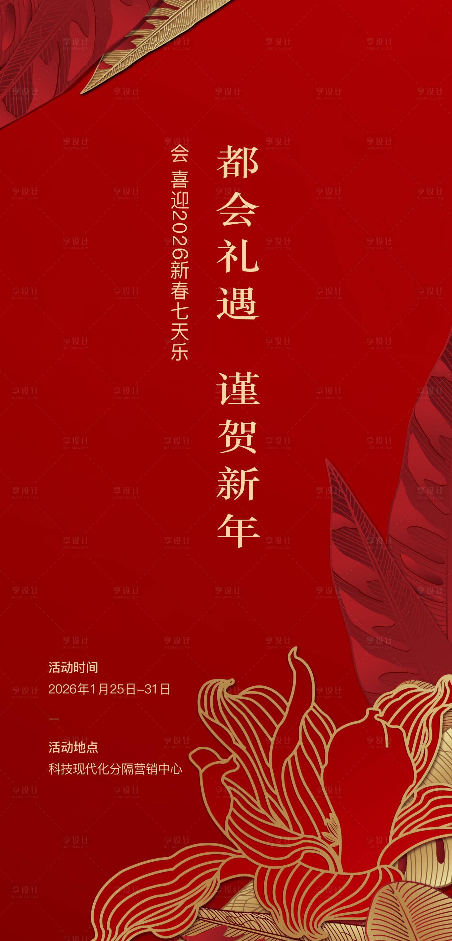 源文件下载【2025蛇年新年七天乐海报设计】编号：58210027652249240