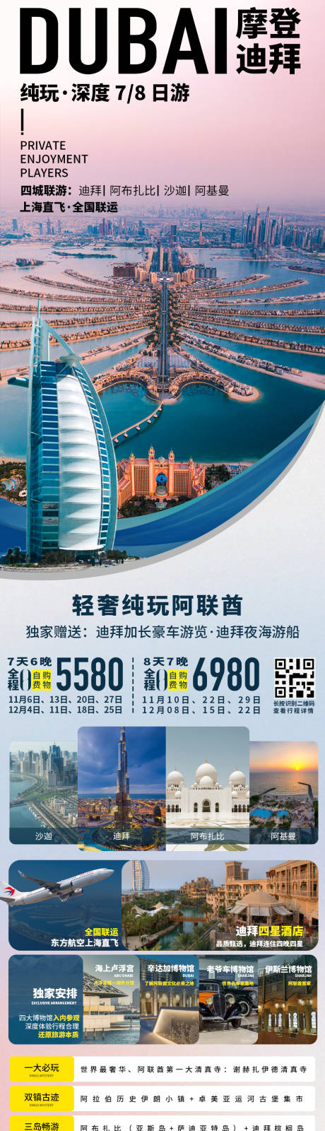 源文件下载【摩登迪拜旅游长图海报】编号：86710028094744866