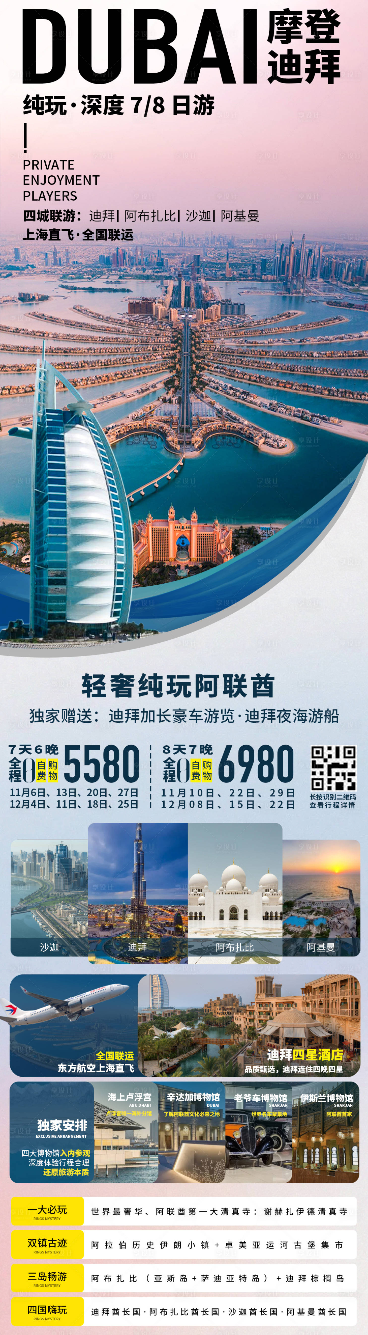 源文件下载【摩登迪拜旅游长图海报】编号：86710028094744866