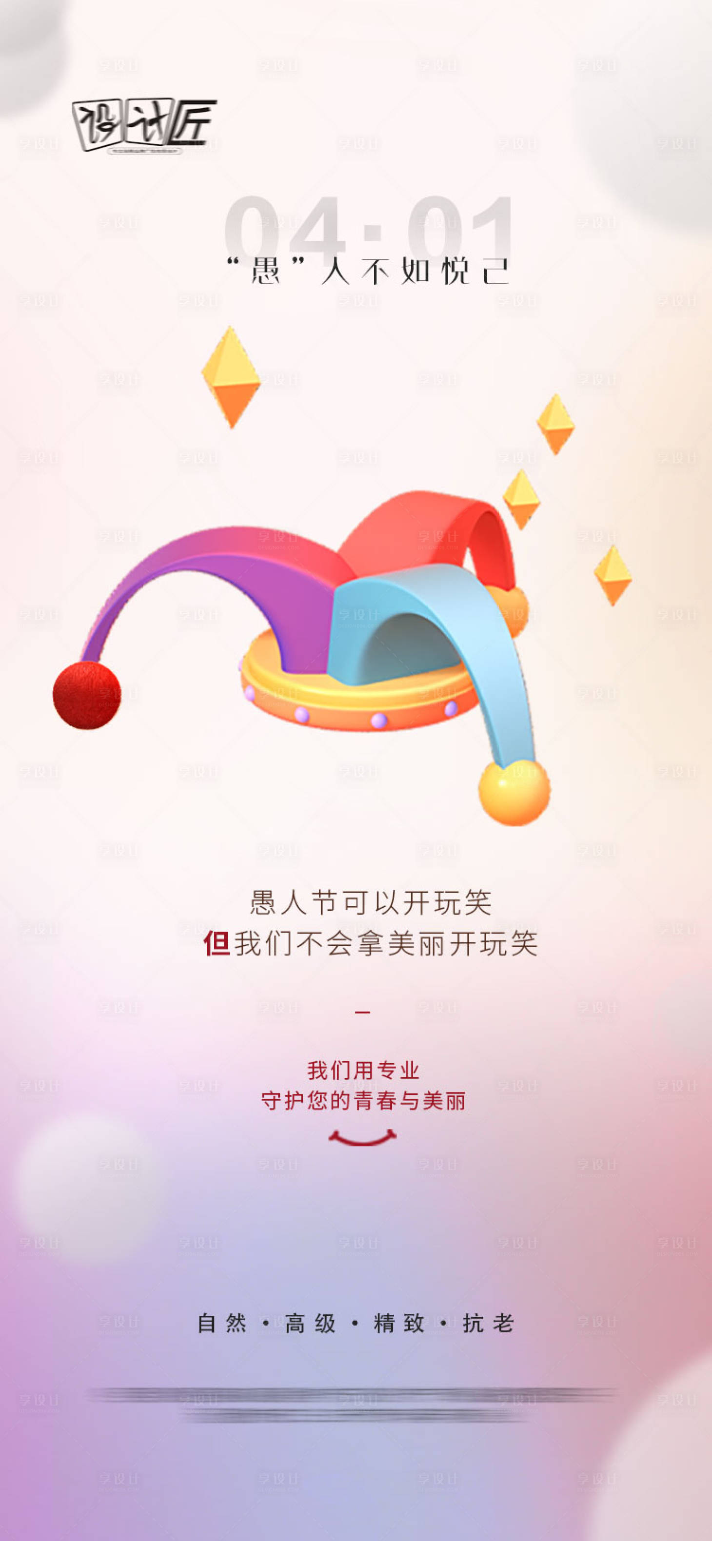 源文件下载【享设计】搜索编号：76420027940403622【愚人节宣传海报】