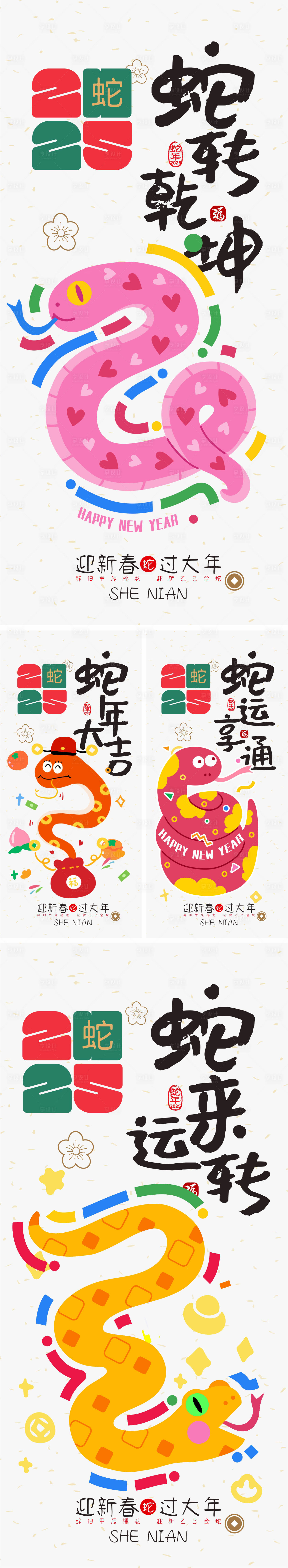 源文件下載【享設計】搜索編號：70820028058654161【2025蛇年系列海報】