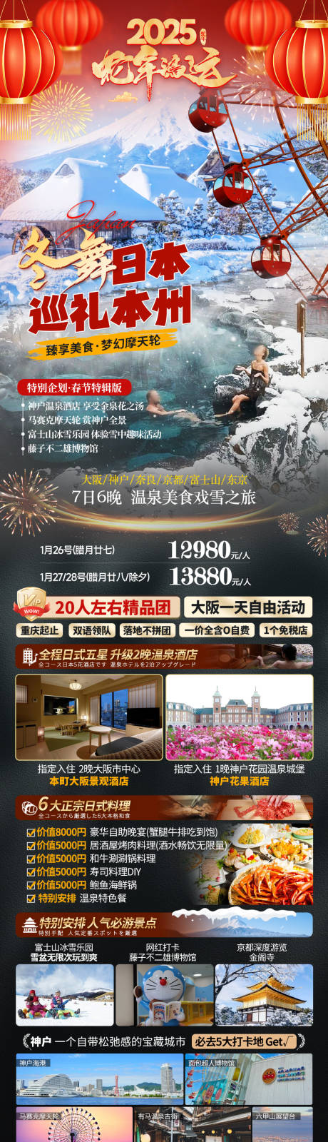 源文件下載【春節日本本州旅游海報】編號：38760027640761954