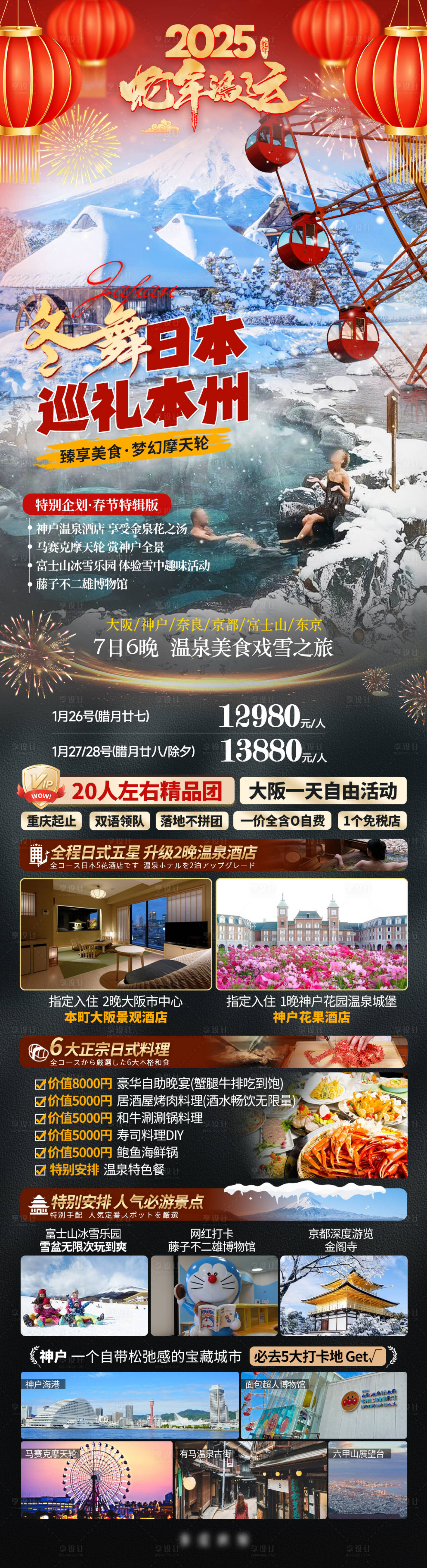源文件下載【春節日本本州旅游海報】編號：38760027640761954