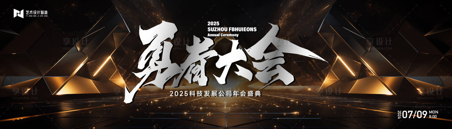 源文件下载【黑金喜庆科技公司年会庆典活动背景板】编号：23870027629325036