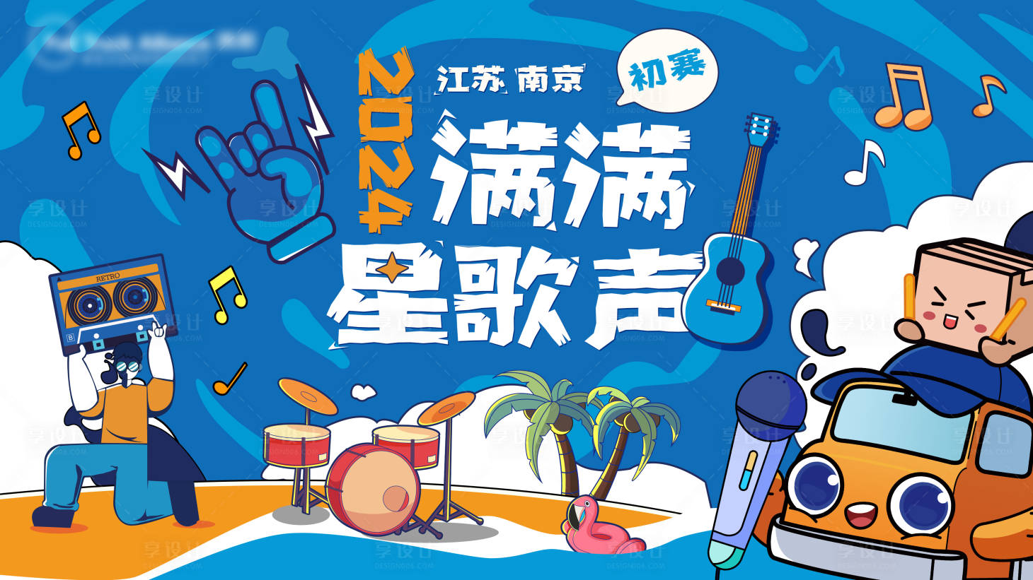 源文件下载【享设计】搜索编号：29290027670324795【2024歌手比赛】