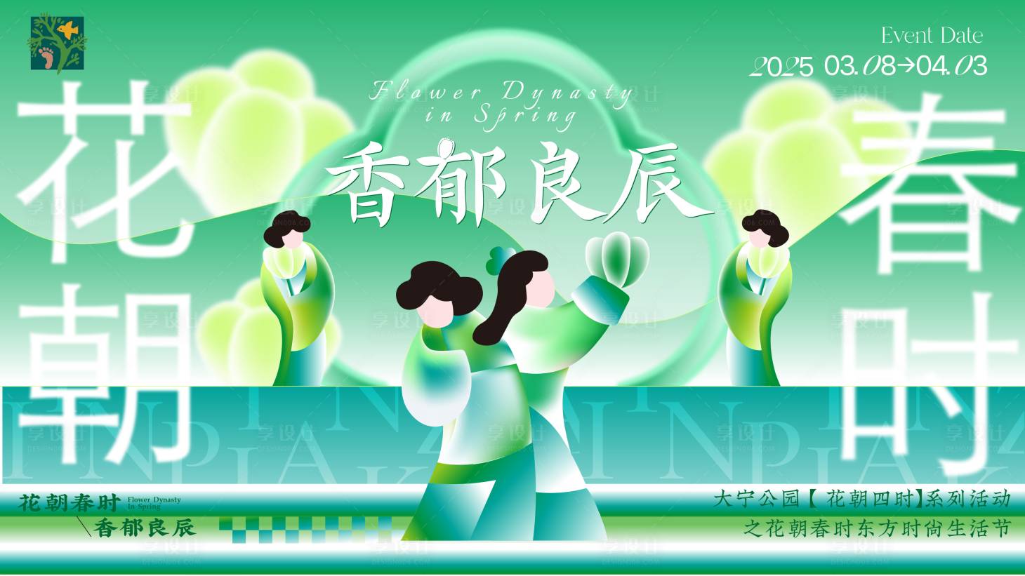 源文件下載【享設計】搜索編號：56460027810113474【花朝東方時尚生活節主視覺】