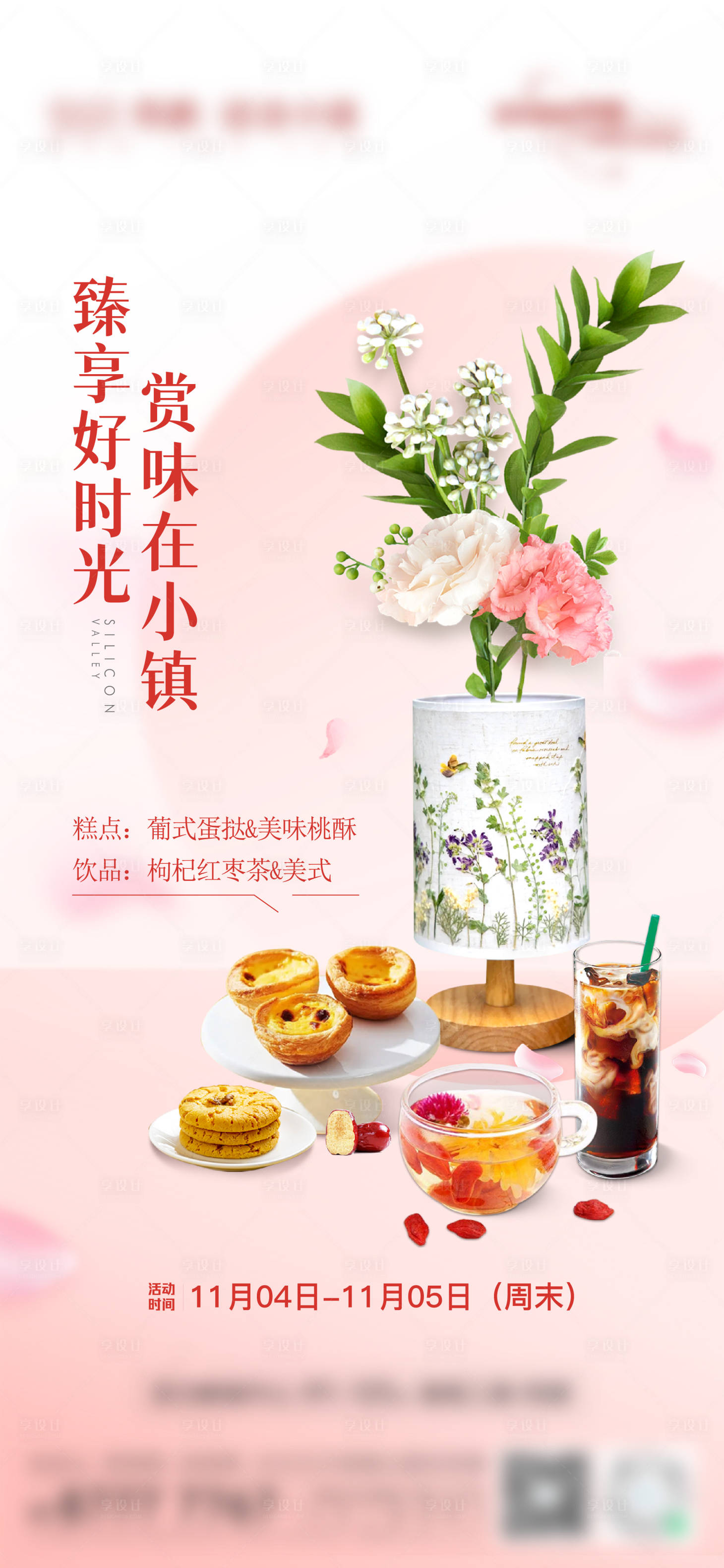 源文件下载【享设计】搜索编号：66170027689939201【物业甜点海报】