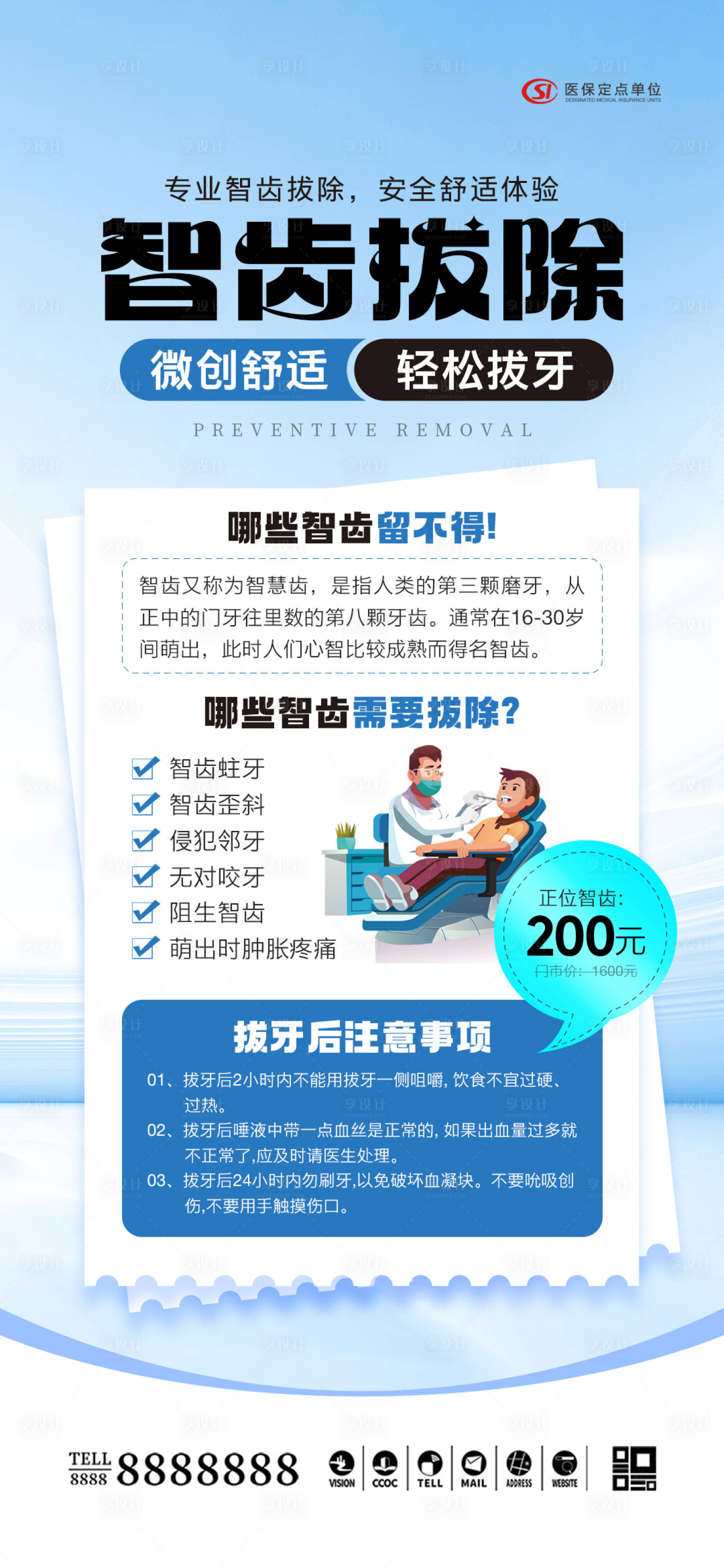 源文件下載【享設計】搜索編號：87340028019598605【醫美口腔智齒拔除科普海報】
