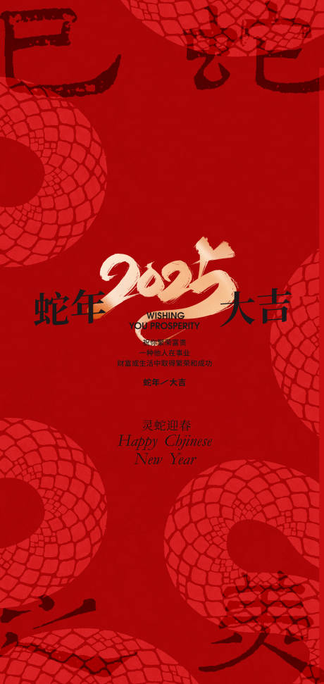 源文件下载【2025新年蛇年新春海报设计】编号：24340027882515312