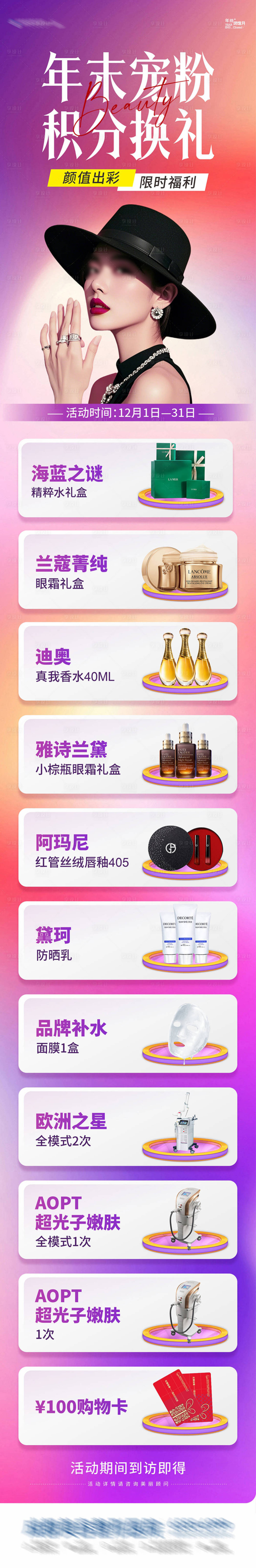 源文件下载【医美年末宠粉积分换礼创意长图】编号：55710027678659134