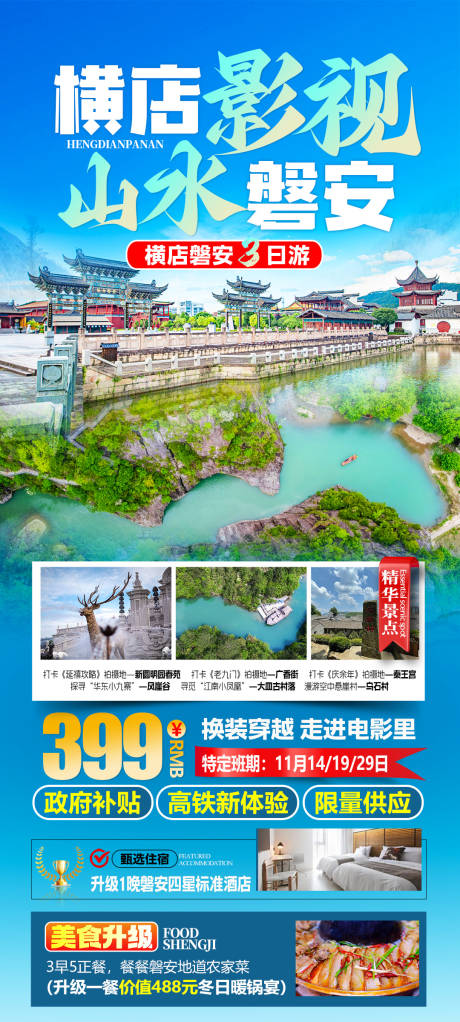 源文件下载【影视横店山水磐安旅游海报】编号：55210027654861626