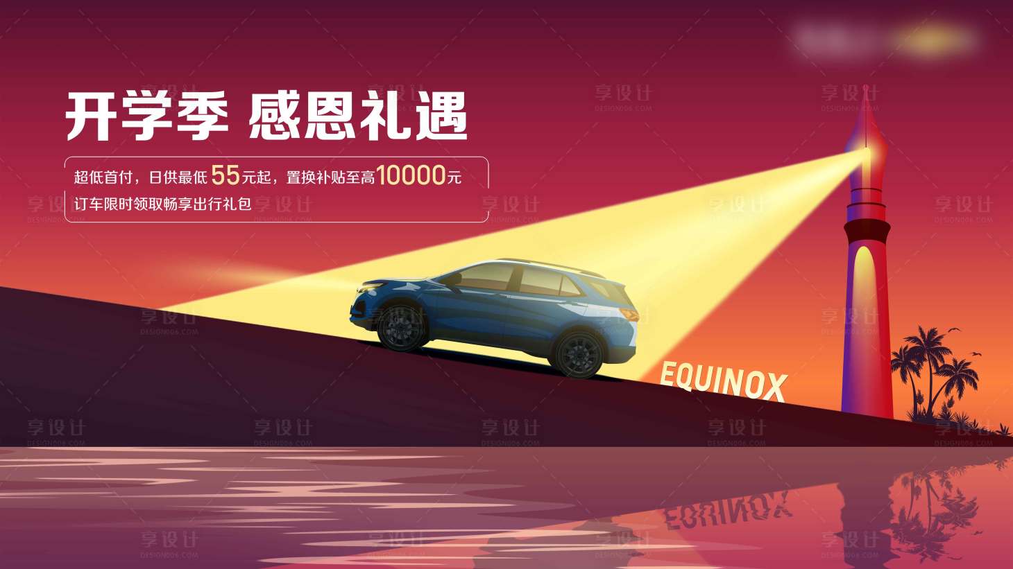 源文件下載【享設計】搜索編號：17630027709996213【汽車鋼筆開學季背景板】
