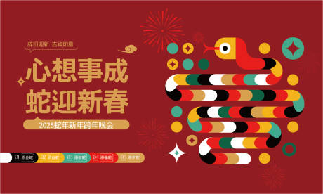 源文件下載【2025蛇年年會(huì)展板】編號(hào)：14980028152048582