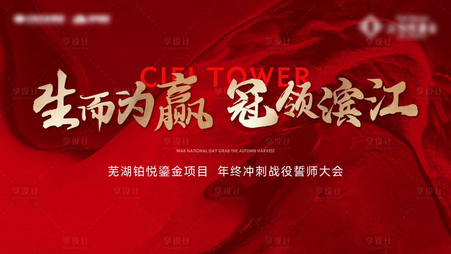源文件下载【享设计】搜索编号：17860027956836165【年终冲刺大会主背景】