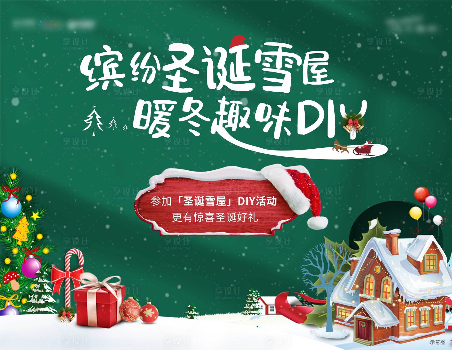 源文件下載【享設計】搜索編號：14380027789507300【圣誕雪屋活動DIY展板】