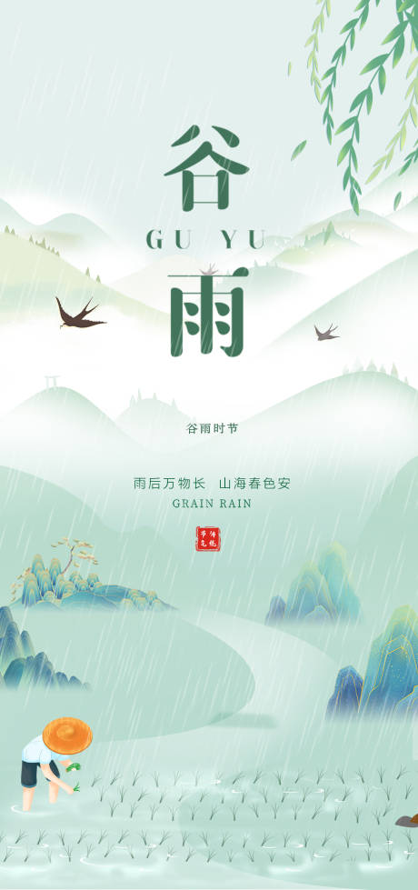 源文件下载【谷雨海报】编号：79620027994487365