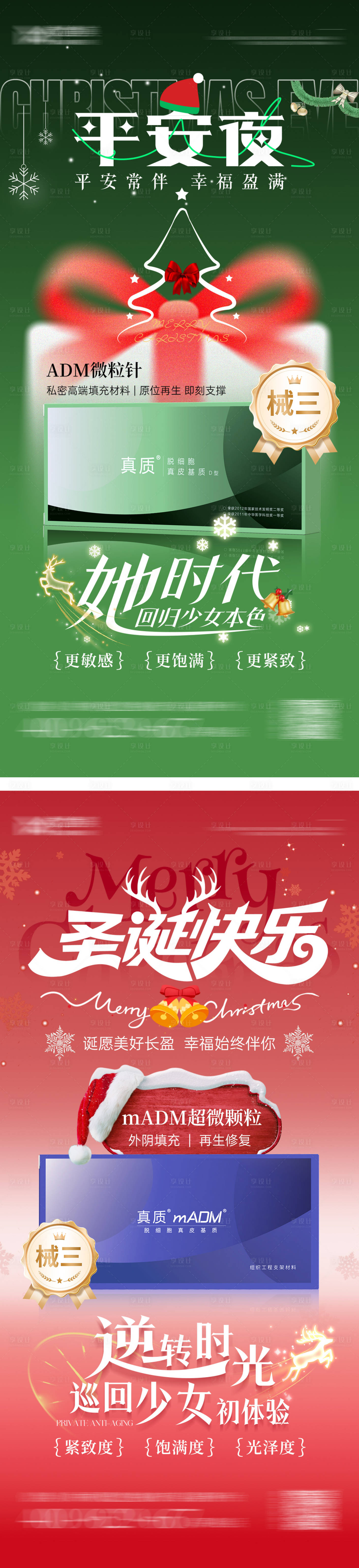 源文件下載【享設計】搜索編號：22000028047268458【圣誕平安夜醫美產品系列海報】