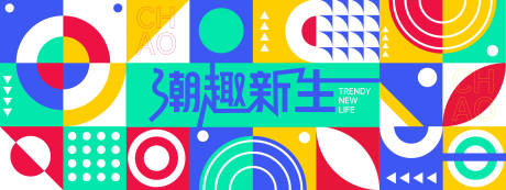 源文件下载【享设计】搜索编号：13270028012963323【潮趣新生几何背景板】