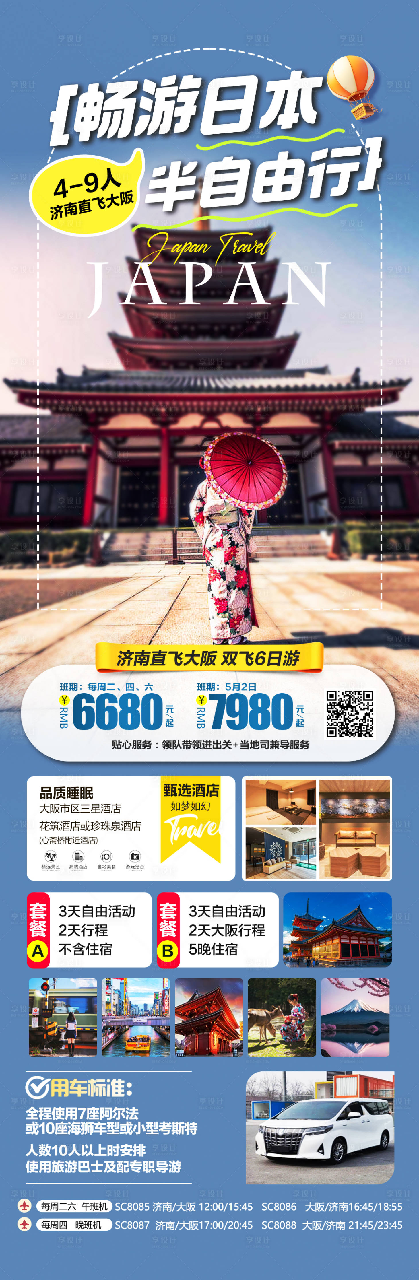 源文件下载【享设计】搜索编号：10870027783642836【日本旅游自由行海报】