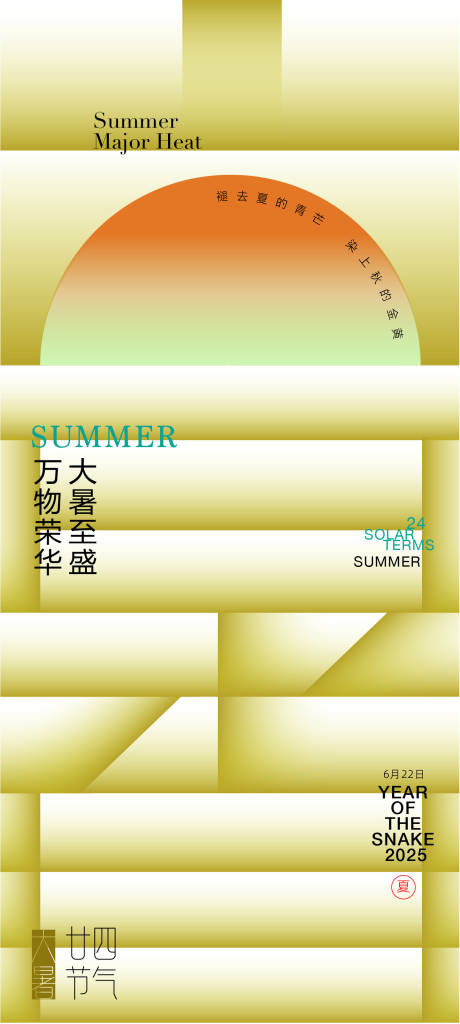 源文件下载【享设计】搜索编号：53630027759244690【大暑节气海报】