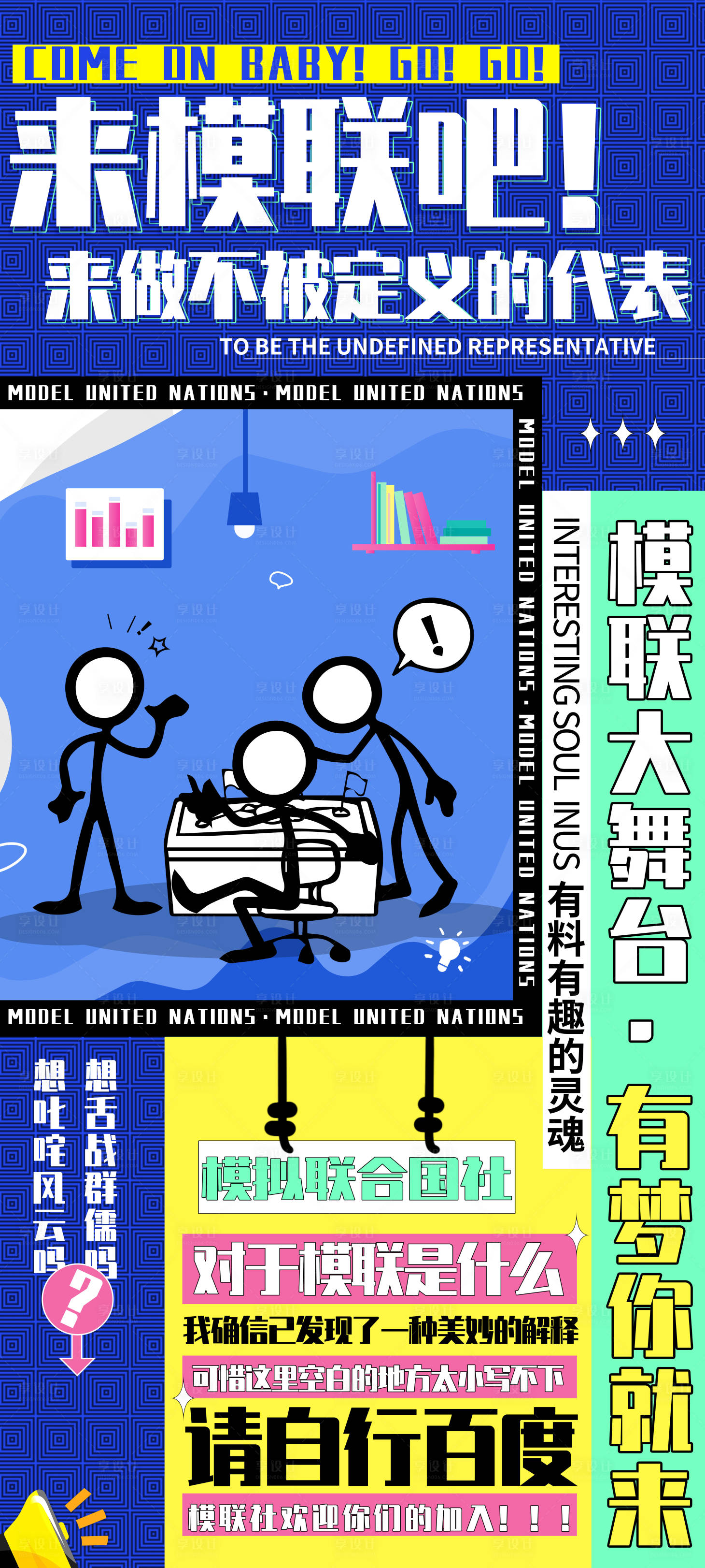 源文件下载【享设计】搜索编号：30090028000291264【卡通校园社团招新海报】