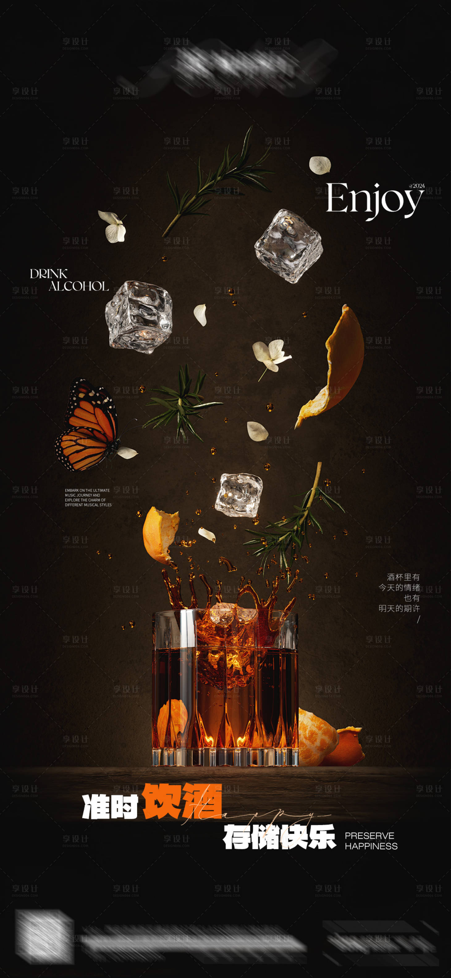 源文件下载【享设计】搜索编号：14870027983509477【日常宣发饮酒海报】