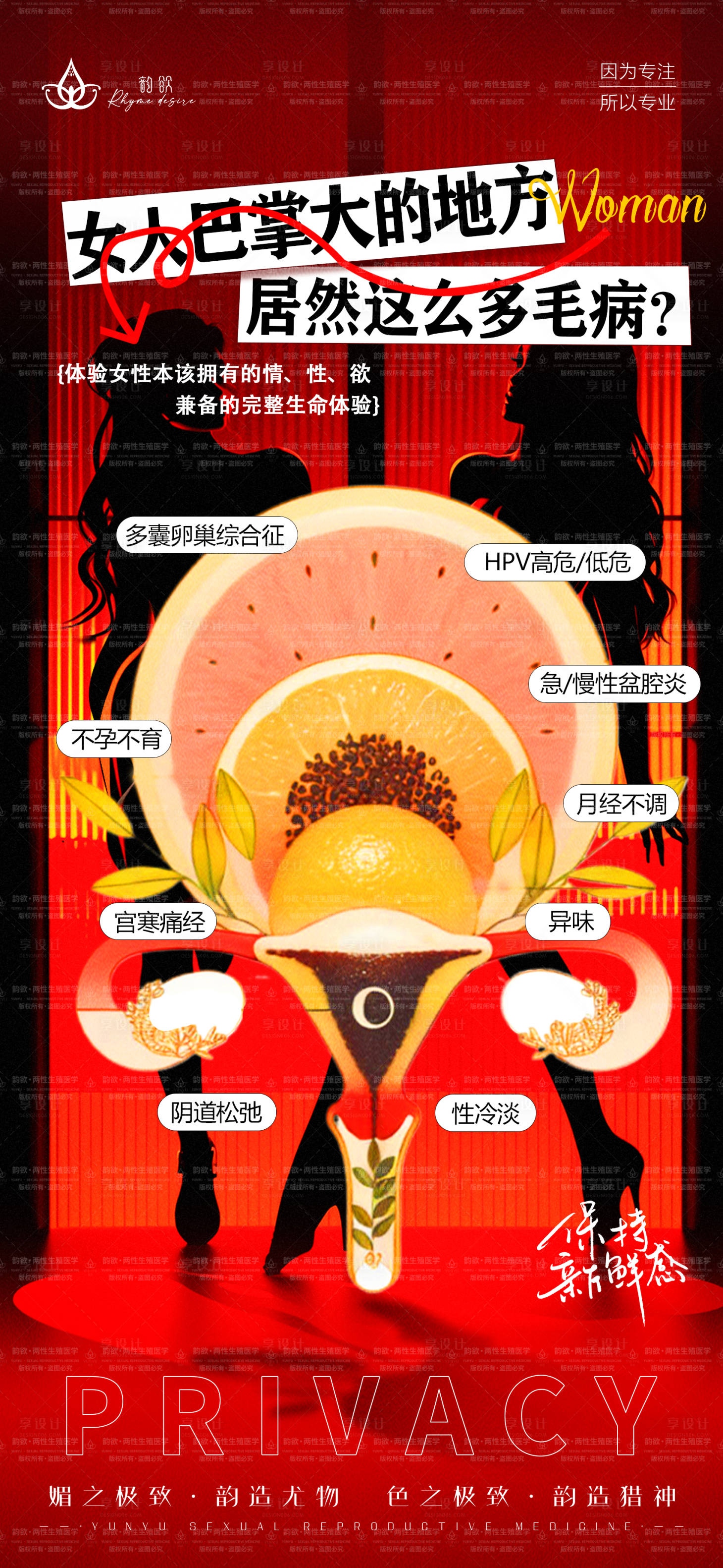 源文件下载【享设计】搜索编号：67420027698823944【女人私处问题炎症海报】