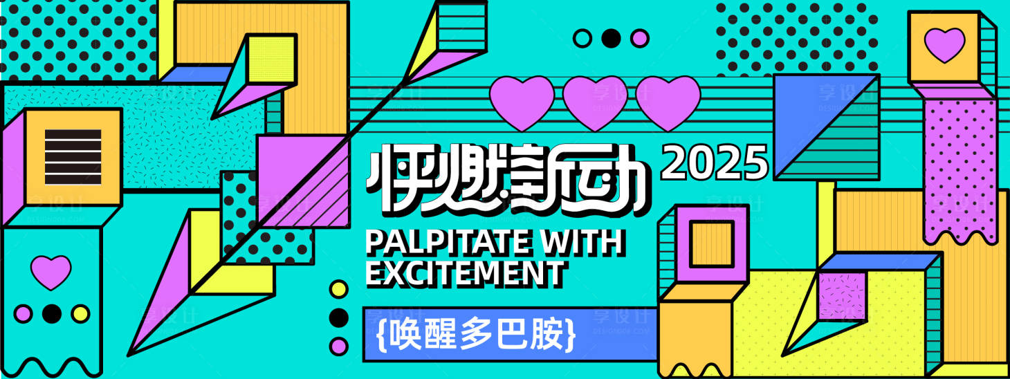 源文件下载【享设计】搜索编号：31140027748611096【怦然心动孟菲斯背景板】