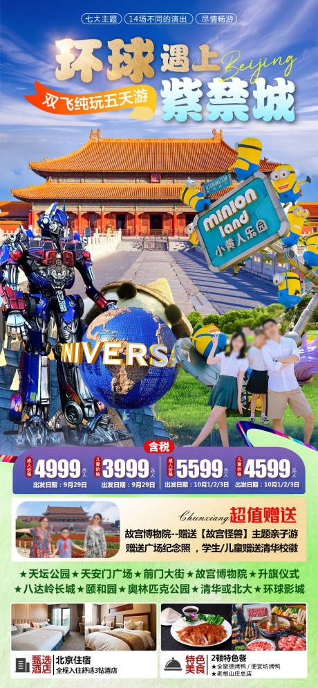 源文件下载【北京环球城京津旅游】编号：66960027785848981