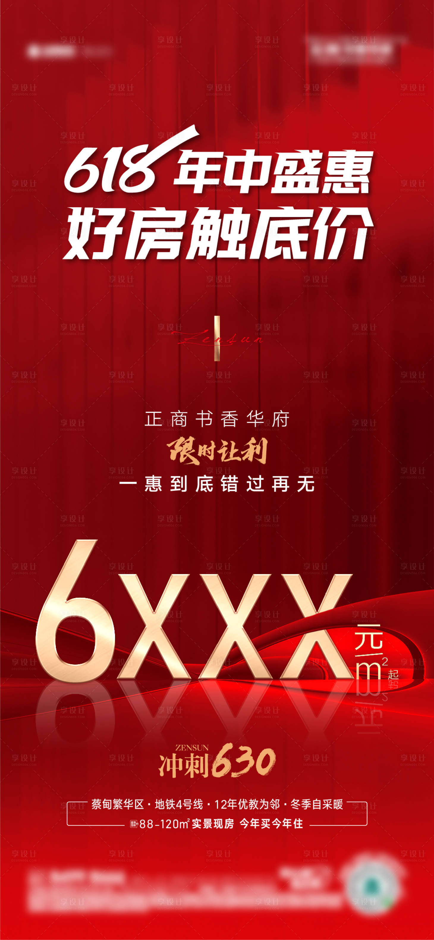 源文件下載【享設計】搜索編號：33990027664522152【地產618年中鉅惠海報】