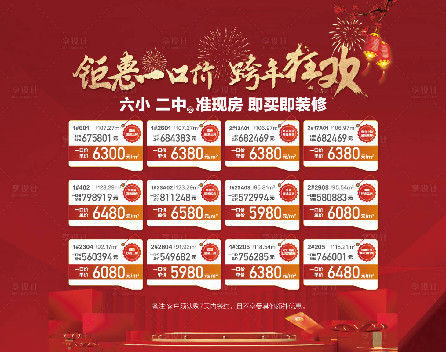 源文件下载【享设计】搜索编号：33010027980656753【钜惠一口价跨年狂欢红金房源展板】