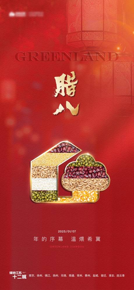 源文件下載【臘八海報】編號：94870027863043767