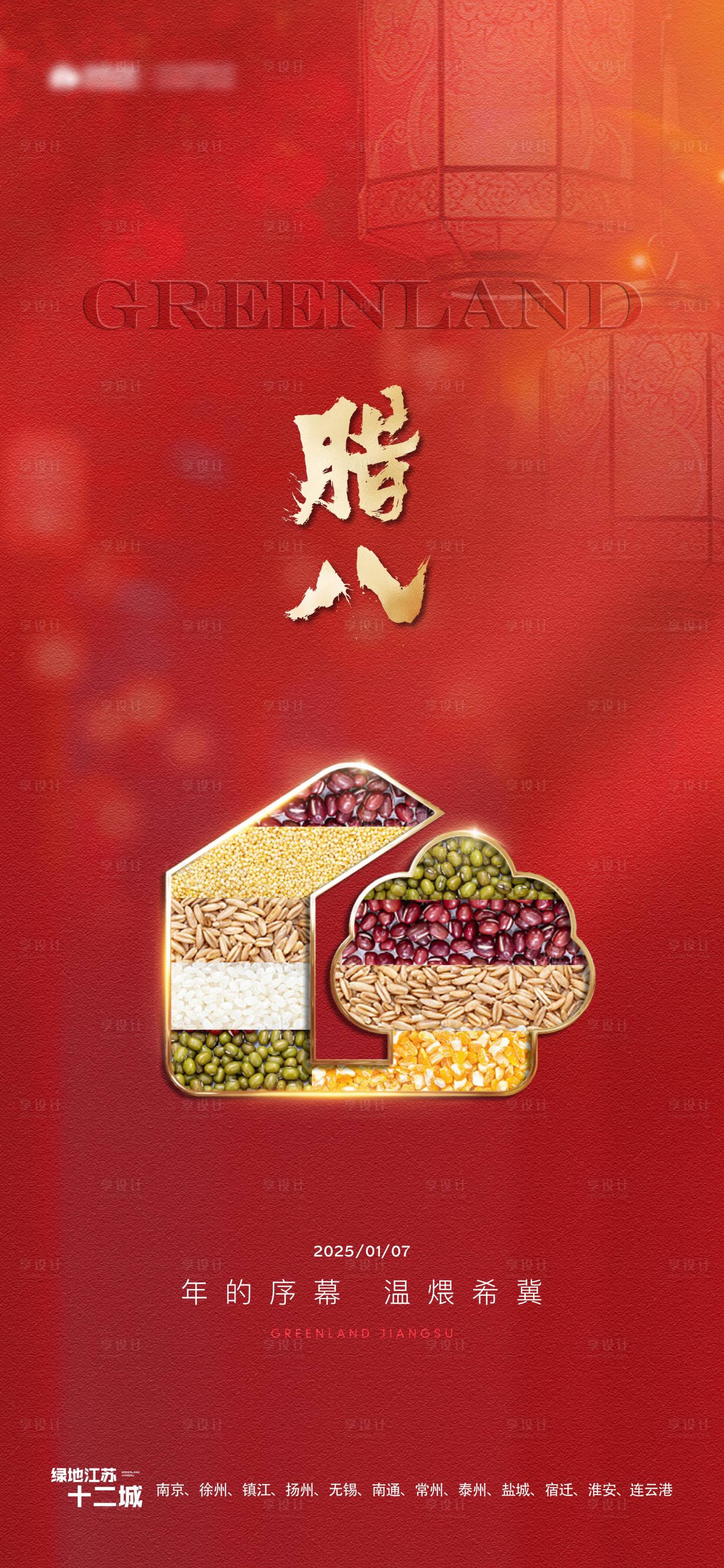 源文件下载【享设计】搜索编号：94870027863043767【腊八海报】