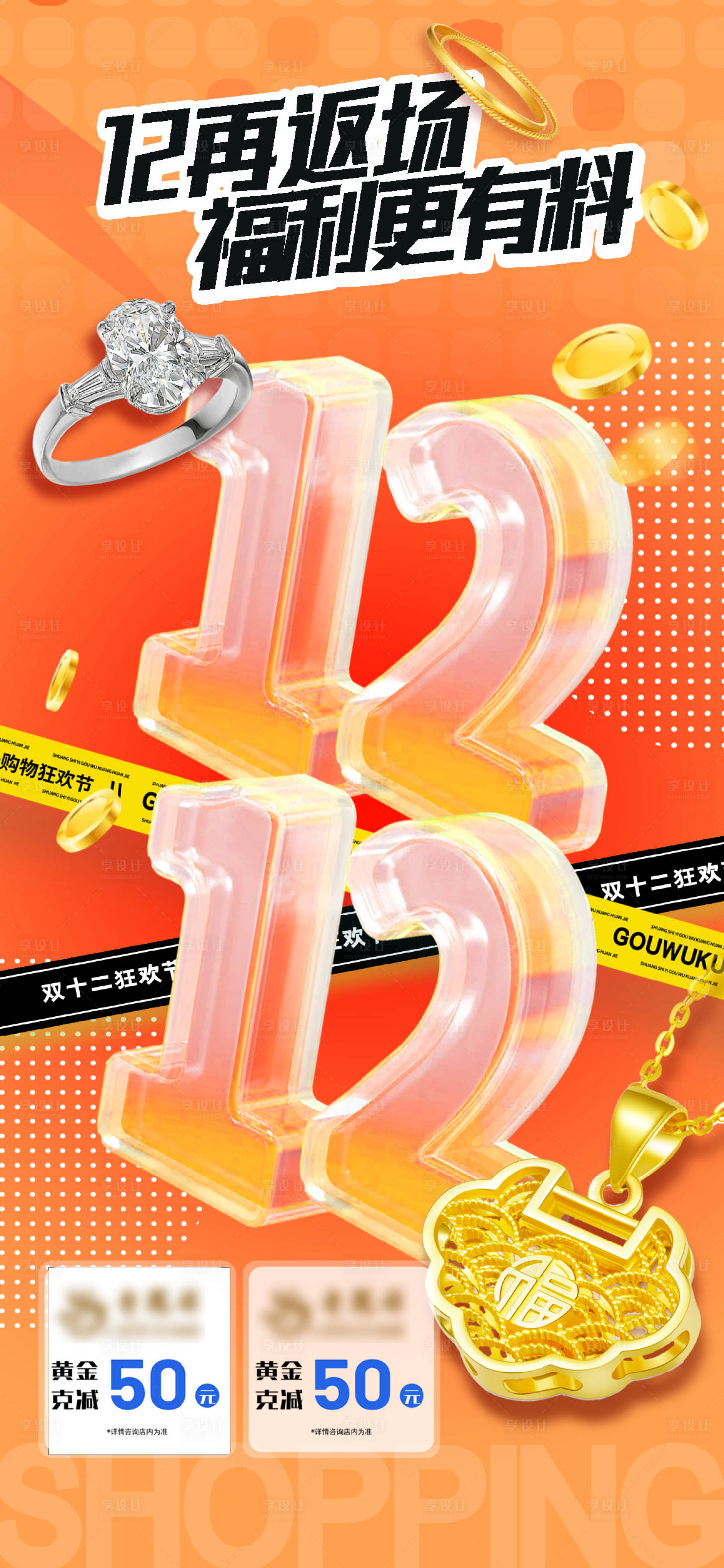 源文件下載【享設計】搜索編號：39670027657946053【珠寶雙12促銷活動海報】