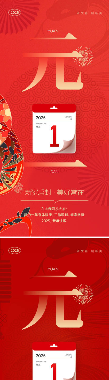 源文件下載【2025蛇年元旦海報】編號：40890028001424306