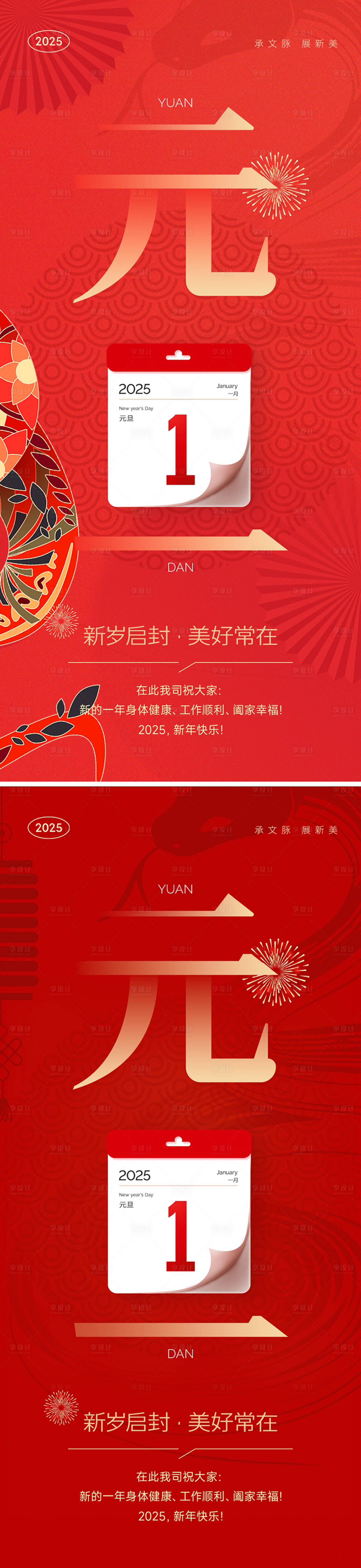 源文件下载【享设计】搜索编号：40890028001424306【2025蛇年元旦海报】