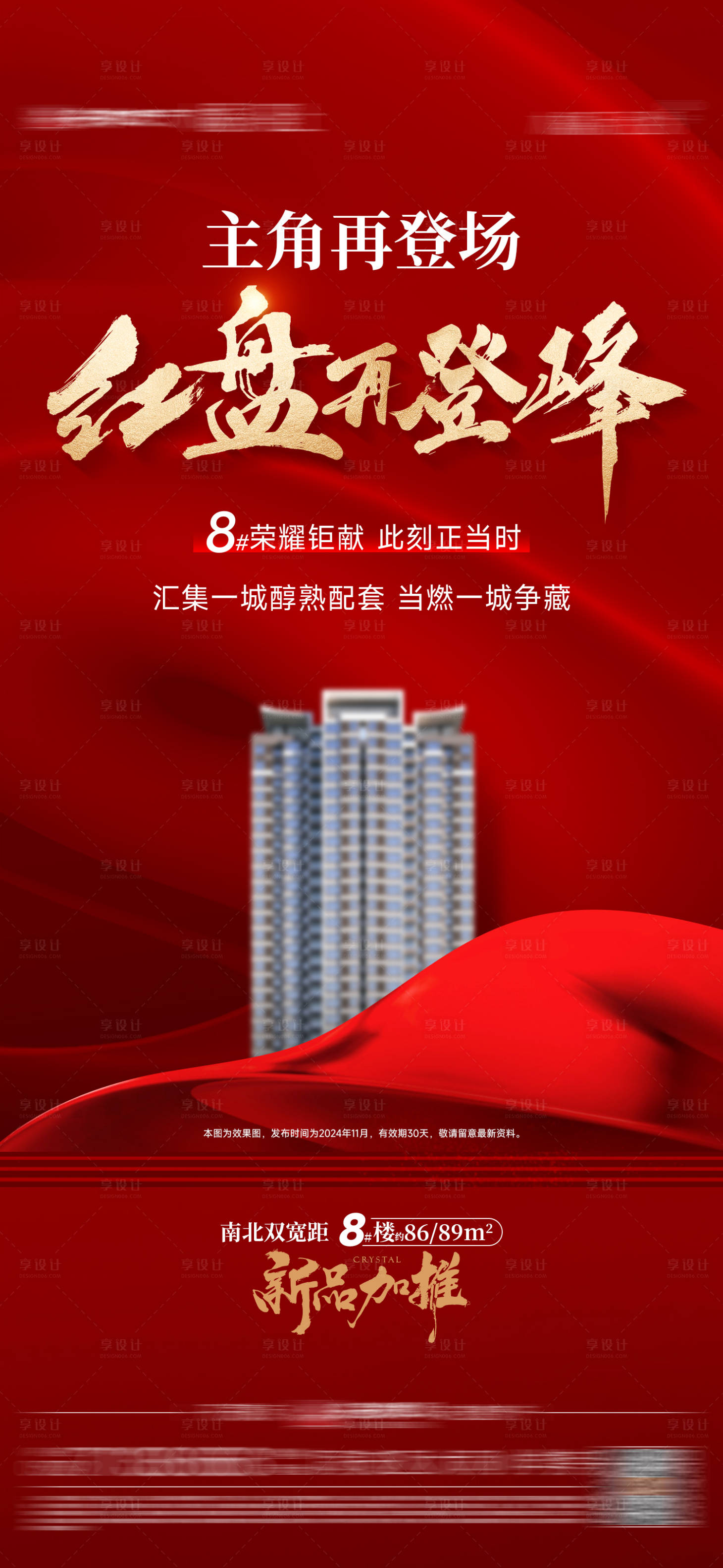 源文件下载【享设计】搜索编号：10550027884154747【地产热销单图】