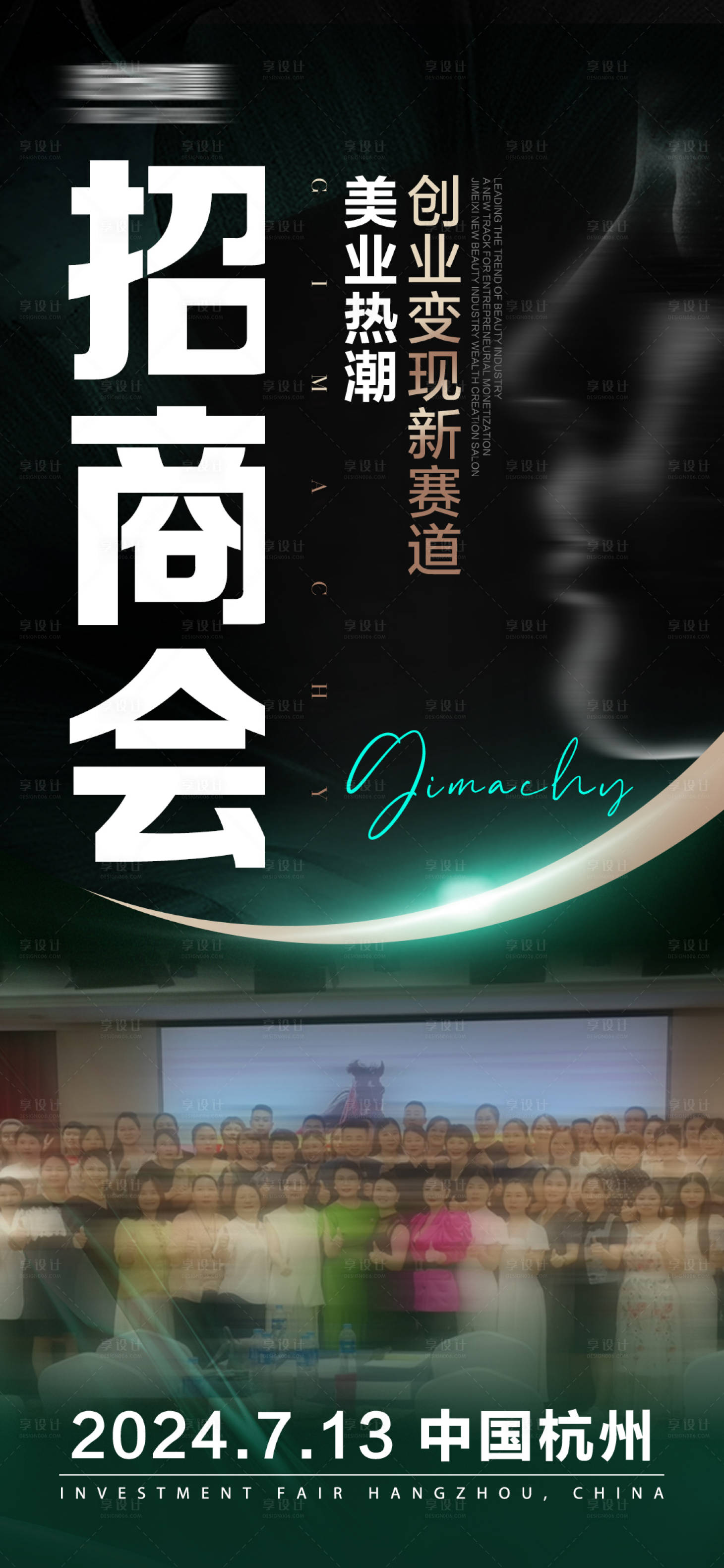 源文件下载【享设计】搜索编号：81080027978277594【招商会海报】