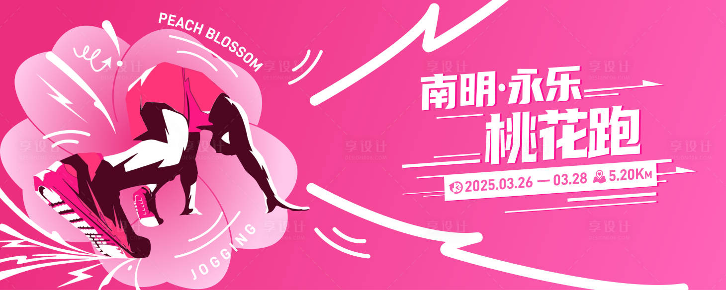 源文件下載【享設計】搜索編號：39370027805622613【桃花跑步賽事主畫面】