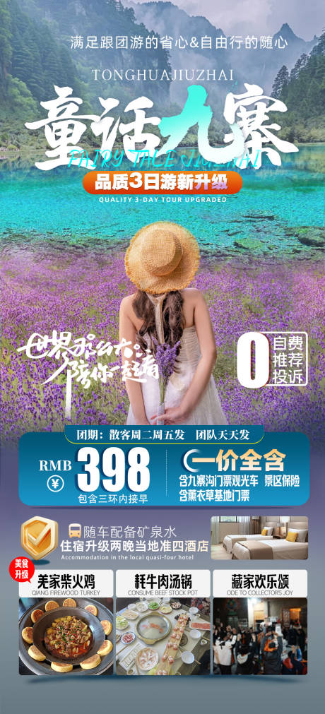 源文件下载【享设计】搜索编号：76370027691455842【旅游海报设计九寨古薰衣草】