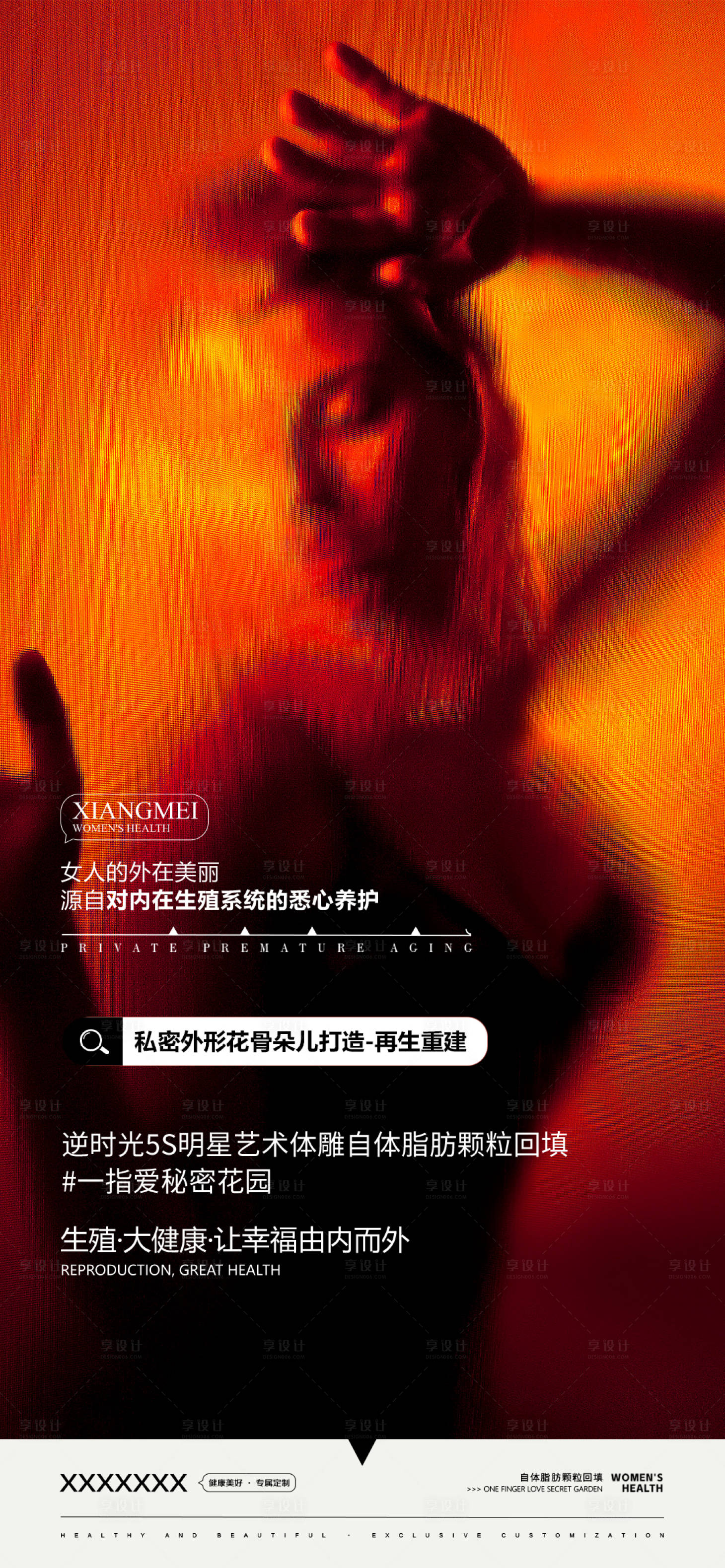 源文件下載【享設計】搜索編號：30440027672293189【私密整形海報】