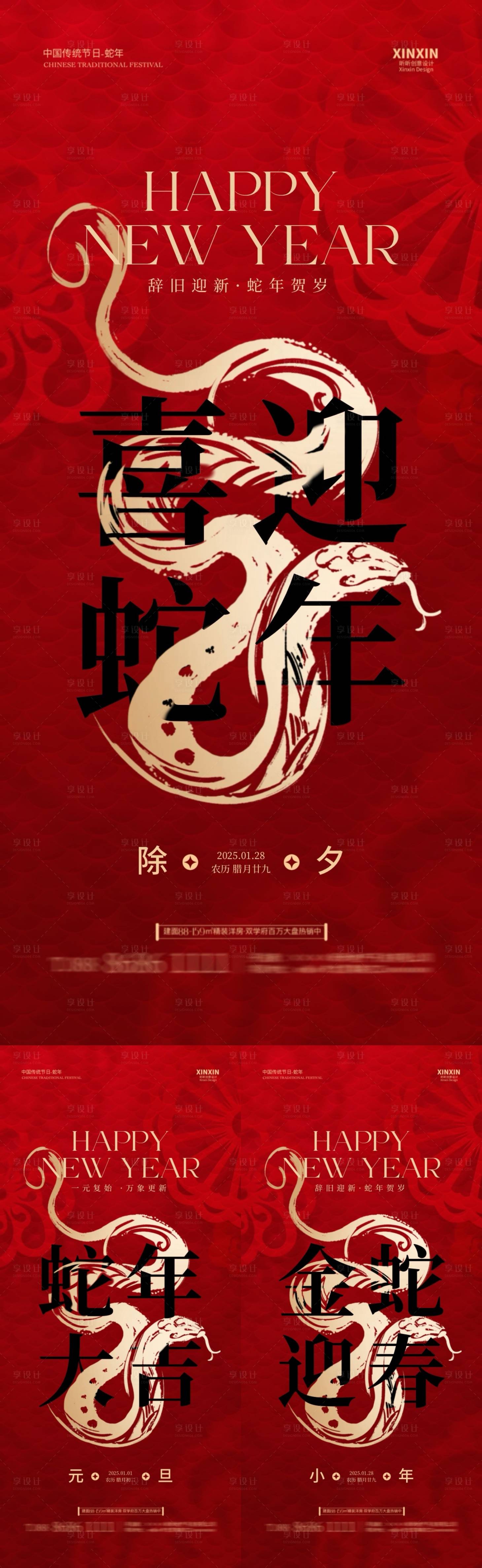 源文件下载【享设计】搜索编号：98680027986887598【2025蛇年元旦除夕小年系列海报】