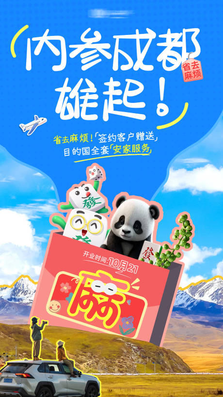 源文件下载【地产成都海报】编号：43490027794005355