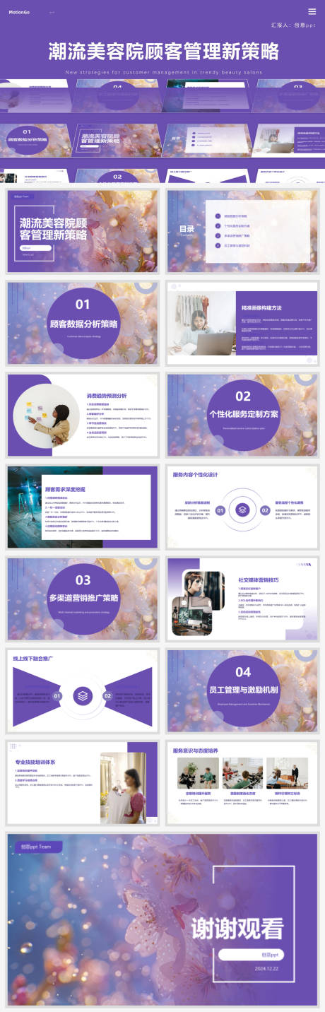 源文件下载【享设计】搜索编号：60520028002213866【潮流美容院顾客管理新策略ppt】
