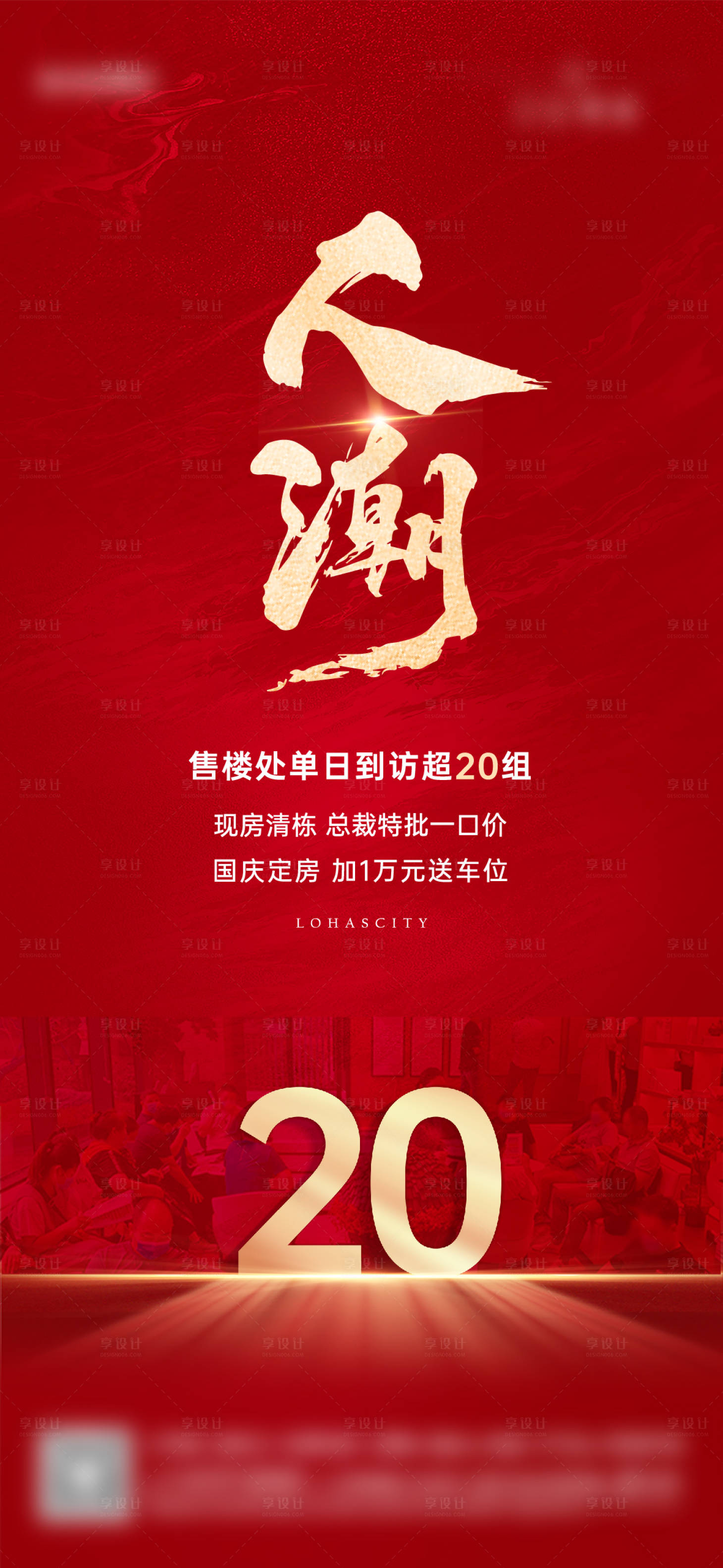 源文件下载【享设计】搜索编号：44210028048319113【地产人潮海报】