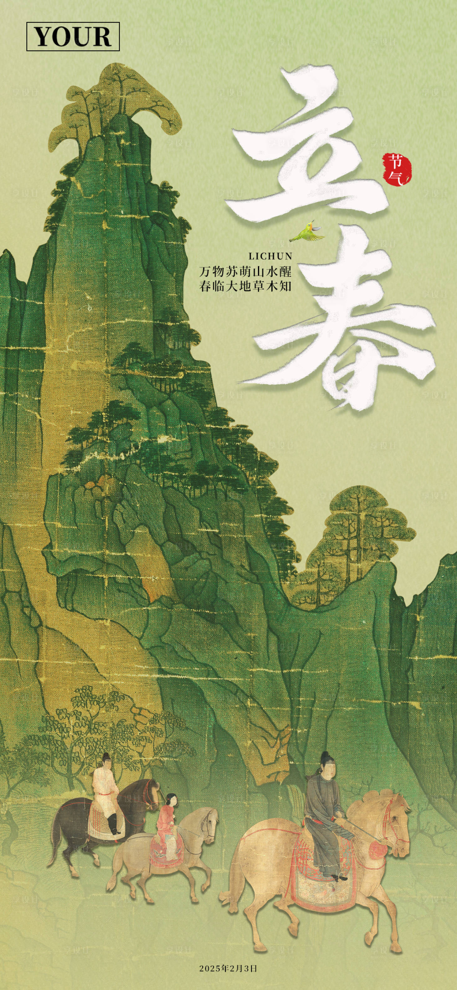 源文件下载【享设计】搜索编号：74990028134421356【立春海报】